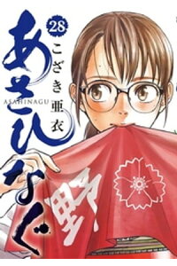 楽天kobo電子書籍ストア あさひなぐ 28 こざき亜衣 楽天kobo電子書籍ストア あさひなぐ 28 こざき亜衣